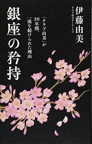銀座の矜持 ~「クラブ由美」が30年間、一流を続けられた理由~ (ワニプラス)