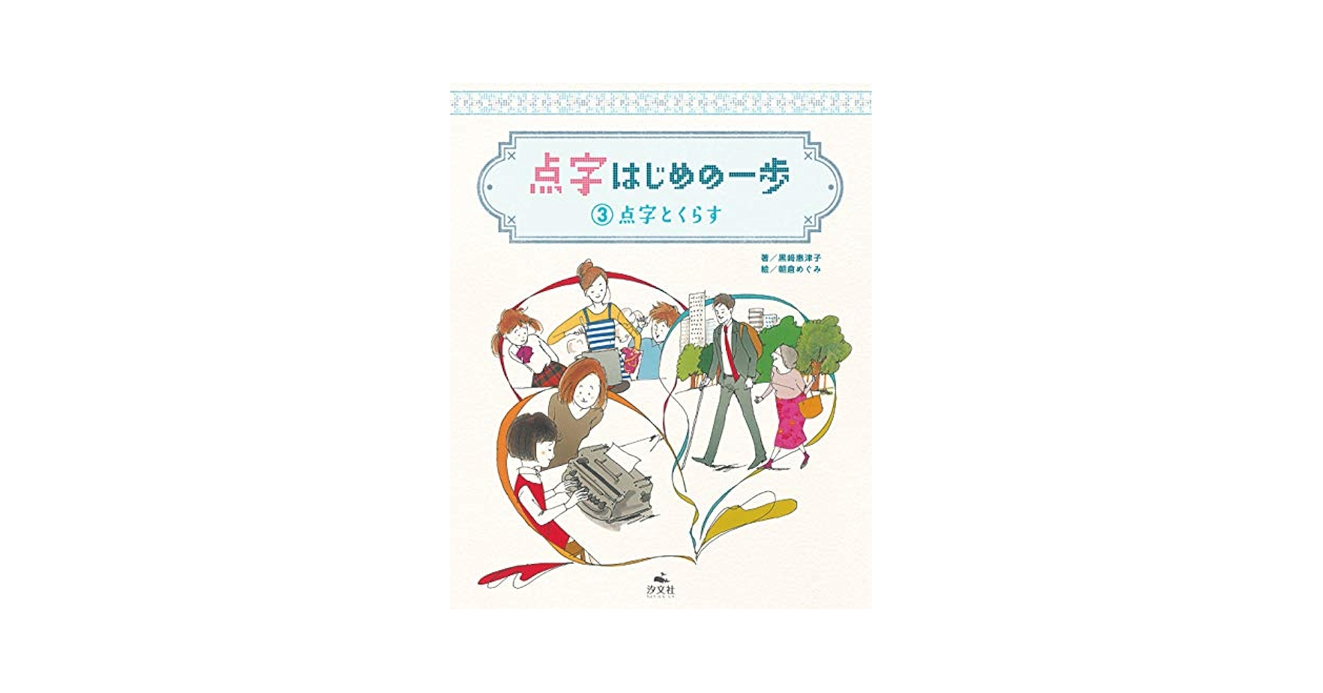点字とくらす (点字 はじめの一歩) | 黒崎 恵津子, 朝倉 めぐみ