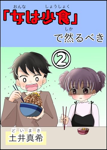 女は少食で然るべき②
