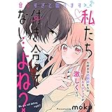 私たち付き合ってない…よね？［1話売り］ (××LaLa)