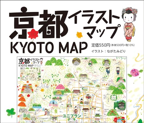 眺めるだけでも楽しい 「京都イラストマップ KYOTO MAP」のサムネイル