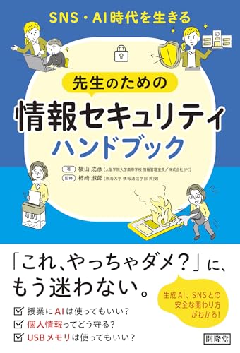 SNS・AI時代を生きる先生のための情報セキュリティハンドブック