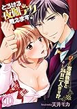とろける夜伽テク教えます。～専属執事と24H二人きり！？～ 1話 (蜜愛エスカレーション)