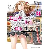 マジカル★エクスプローラー　エロゲの友人キャラに転生したけど、ゲーム知識使って自由に生きる4 マジカルエクスプローラー (角川スニーカー文庫)