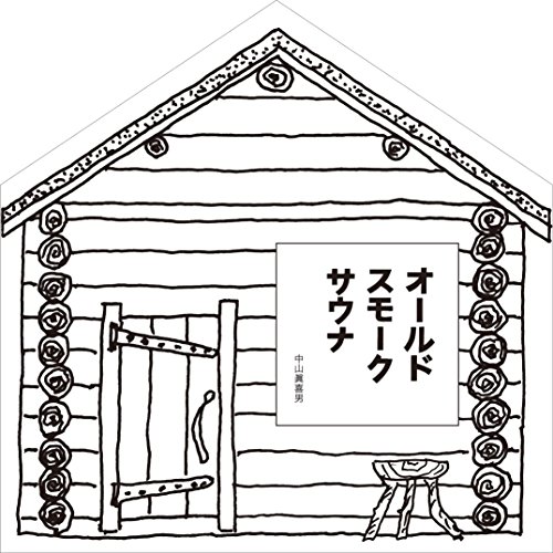 オールドスモークサウナ(ユネスコ無形文化遺産スモークサウナDVD付)