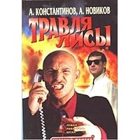 Travlya lisy. Sluzhba privatnogo syska 522402921X Book Cover