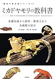 ミカドヤモリの教科書 (サクラBooks)
