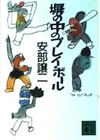 Play ball in a fenced enclosure (1987) ISBN: 4062031949 [Japanese Import] 4061846140 Book Cover