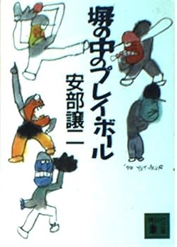 Play ball in a fenced enclosure (1987) ISBN: 4062031949 [Japanese Import]