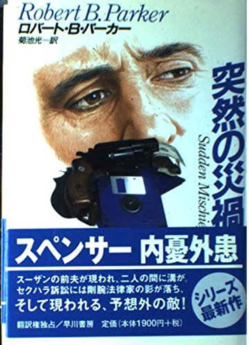 突然の災禍 (ハヤカワ・ノヴェルズ)