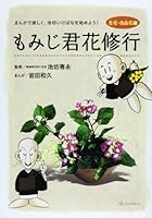 Hana Kimi maple training flower arrangement, Flowers Free Edition - fun cartoon, Be the first to start a Ikenobou flower arrangement! (2010) ISBN: 4890880445 [Japanese Import] 4890880445 Book Cover