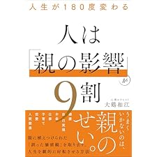 人生が180度変わる 人は「親の影響」が9割の表紙