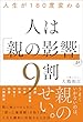 セール中のKindle本11：人生が180度変わる 人は「親の影響」が9割