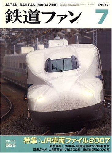Amazon.co.jp: 鉄道ファン 2007年 07月号 [雑誌] : 本