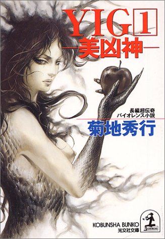 Amazon.co.jp YIG 1 美凶神 (光文社文庫 き 440) 菊地 秀行 本