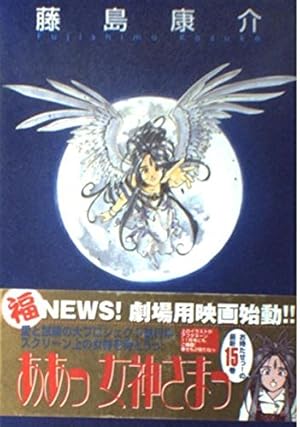 Amazon.co.jp: ああっ女神さまっ 41 (アフタヌーンKC) : 藤島 康介: 本