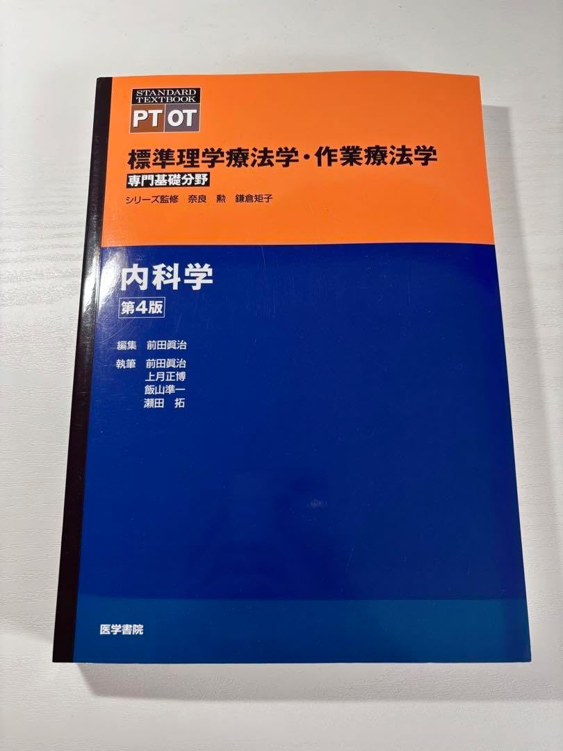 医療本 標準理学療法学 作業療法学 専門基礎分野 9冊 第2