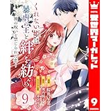 くれない姫は暴虐の王と絆を紡ぐ～神の呪いと禁じられた恋～ 9 (異世界マーガレット)