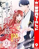 くれない姫は暴虐の王と絆を紡ぐ～神の呪いと禁じられた恋～