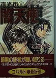 闇天使 夜光街 6 (コバルト文庫)