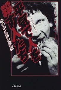 本の平気で人を殺す人たち―心の中に棲む悪魔の表紙