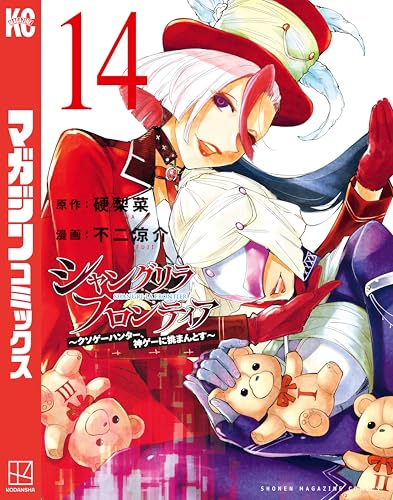 シャングリラ・フロンティア（１４）　～クソゲーハンター、神ゲーに挑まんとす～ (週刊少年マガジンコミックス)