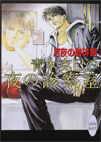 青木克巳の夜の診察室 (講談社X文庫―ホワイトハート)