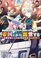 無駄飯食らい認定されたので愛想をつかし、帝国に移って出世する 2 ~王国の偉い人にはそれが分からんのです~ (ヤングジャンプコミックス)
