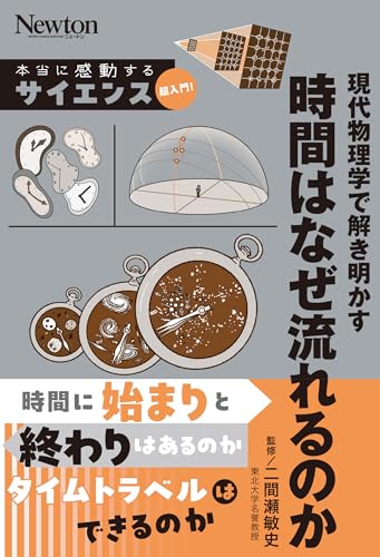 本当に感動する サイエンス超入門！現代物理学で解き明かす 時間はなぜ流れるのか (サイエンス超入門シリーズ)