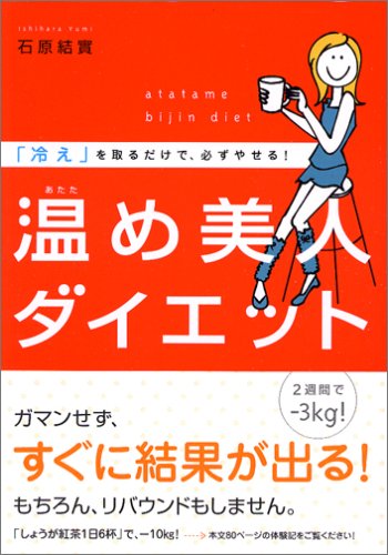 温め美人ダイエット