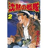 沈黙の艦隊（２） (モーニングコミックス)