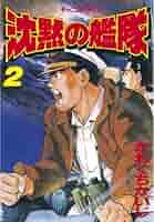 【中古】 沈黙の艦隊 ９/講談社/かわぐちかいじ 沈黙の艦隊（9） (モーニングコミックス) | かわぐちかいじ