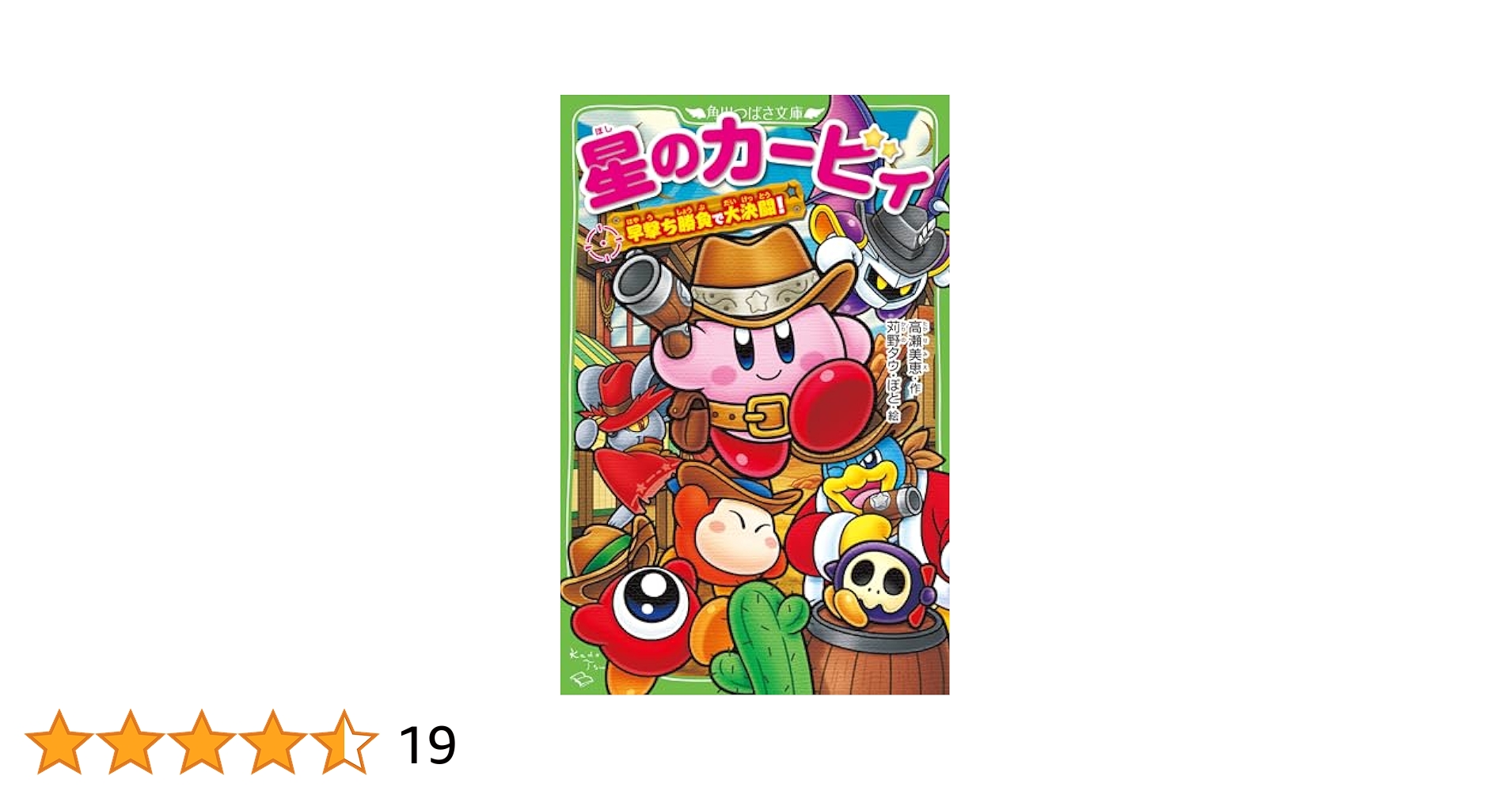星のカービィ 早撃ち勝負で大決闘! (角川つばさ文庫) | 高瀬
