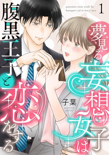 夢見る妄想女子は腹黒王子と恋をする1 夢見る妄想女子は腹黒王子と恋をするシリーズ (Puffs)