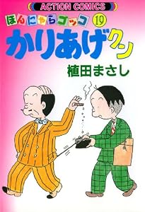かりあげクン ： 19 (アクションコミックス)
