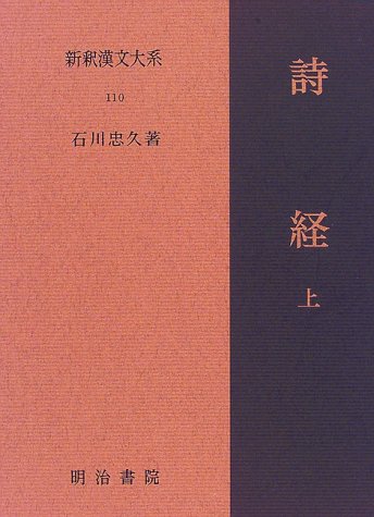 スマホ 無料電子書籍 詩経〈上〉 新釈漢文大系110 バイ