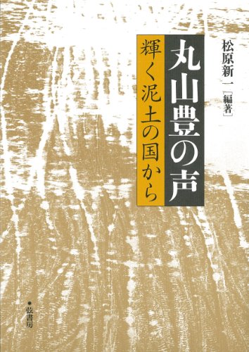 丸山豊の声《輝く泥土の国から》