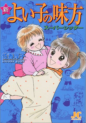 新・よい子の味方 ス