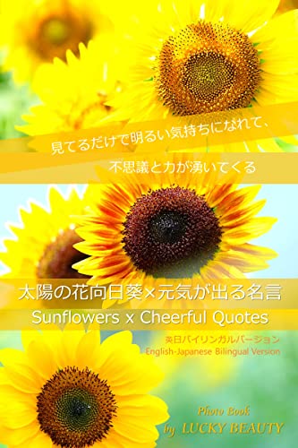 太陽の花向日葵 元気が出る名言 英日バイリンガル版 Lucky Beauty 写真 Kindleストア Amazon