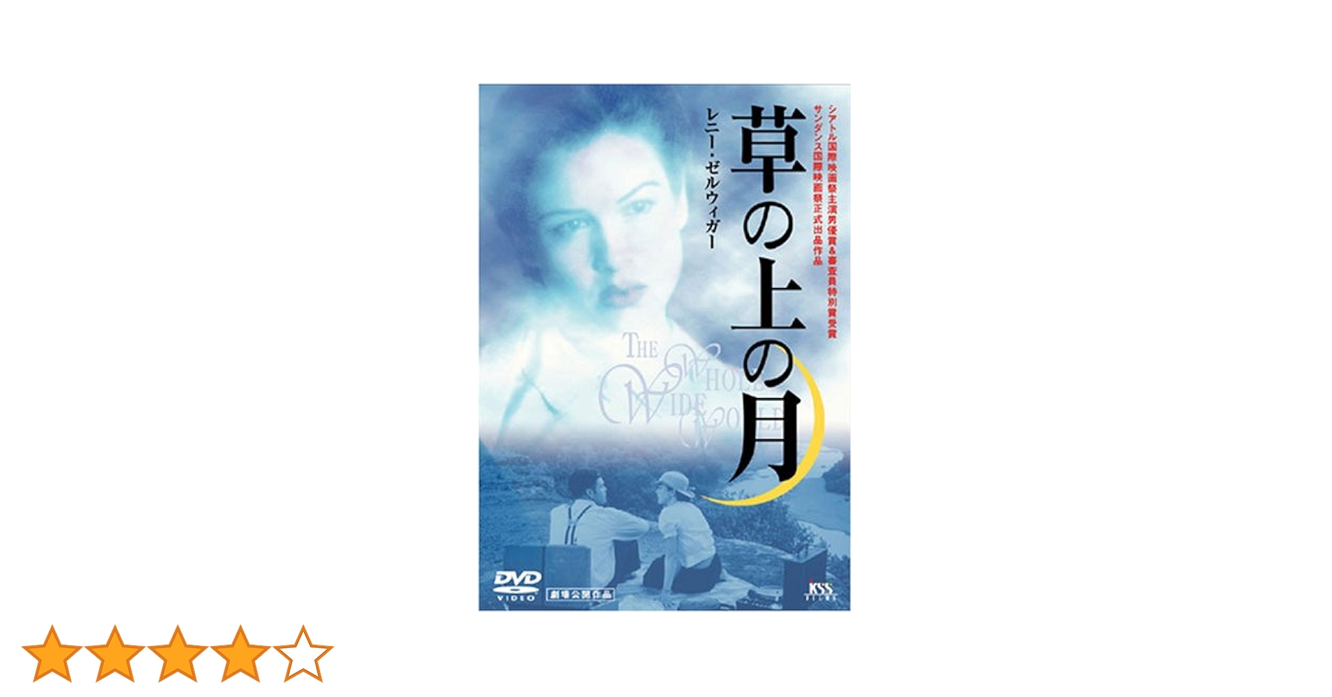 草の上の月 [DVD] o7r6kf1 Amazon.co.jp: 草の上の月 [DVD] : レニー・ゼルウィガー