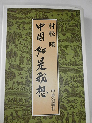 中国 如是我想