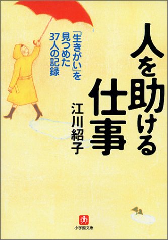 人を助ける仕事 小学館文庫 江川 紹子 本 通販 Amazon