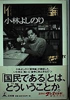 New Gomanizumu declaration SPECIAL - Theory "and public individual" (2000) ISBN: 4877289550 [Japanese Import] 4877289550 Book Cover