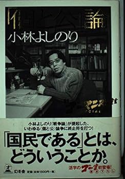 Tankobon Hardcover New Gomanizumu declaration SPECIAL - Theory "and public individual" (2000) ISBN: 4877289550 [Japanese Import] Book