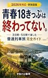 青春18きっぷは終わってない。: 2026年対応 新制度で楽しむ3日間・5日間の普通列車旅 完全ガイド