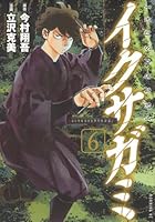 イクサガミ（6）