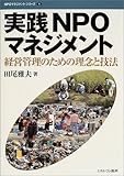 500円「実践NPOマネジメント—経営管理のための理念と技法 (NPOマネジメントシリーズ)」