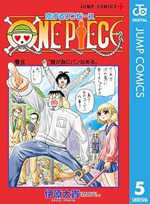 恋するワンピース 5巻 Kindle 感想 レビュー 読書メーター