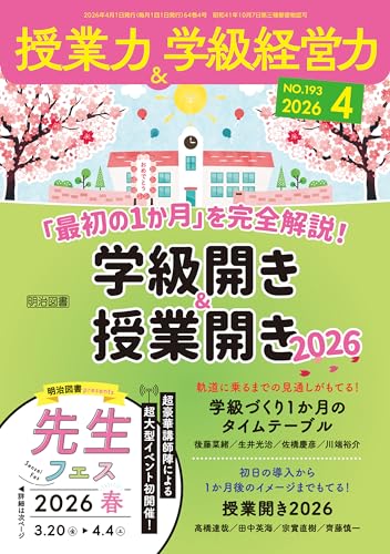 授業力＆学級経営力 2026年04月号 「最初の1か月」を完全解説！学級開き＆授業開き2026