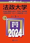 Amazon.co.jp: 法政大学(法学部〈国際政治学科〉・文学部・経営学部